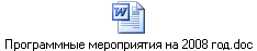 Программные мероприятия на 2008 год.doc