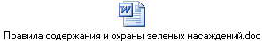 Правила содержания и охраны зеленых насаждений.doc