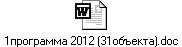 1программа 2012 (31объекта).doc