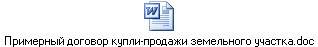 Примерный договор купли-продажи земельного участка.doc