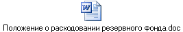 Положение о расходовании резервного фонда.doc