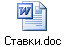 Ставки.doc