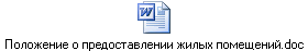 Положение о предоставлении жилых помещений.doc