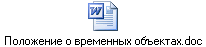 Положение о временных объектах.doc