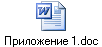 Приложение 1.doc