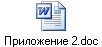 Приложение 2.doc
