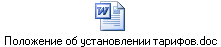 Положение об установлении тарифов.doc