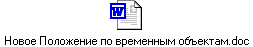 Новое Положение по временным объектам.doc