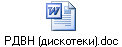 РДВН (дискотеки).doc