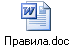 Правила.doc