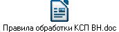 Правила обработки КСП ВН.doc