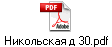 Никольская д 30.pdf