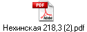 Нехинская 218,3 (2).pdf