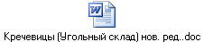 Кречевицы (Угольный склад) нов. ред..doc