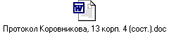 Протокол Коровникова, 13 корп. 4 (сост.).doc