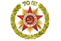Официальная эмблема празднования 70-летия Победы в Великой Отечественной войне 1941 - 1945 г.г. 