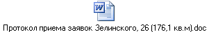 Протокол приема заявок Зелинского, 26 (176,1 кв.м).doc