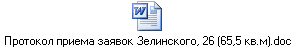 Протокол приема заявок Зелинского, 26 (65,5 кв.м).doc