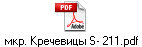 мкр. Кречевицы S- 211.pdf