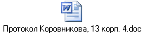 Протокол Коровникова, 13 корп. 4.doc