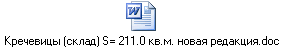 Кречевицы (склад) S= 211.0 кв.м. новая редакция.doc