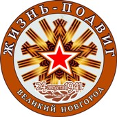Эмблема Международной научно-практической конференции «В жизни всегда есть место подвигу». Великий Новгород.
