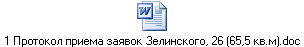 1 Протокол приема заявок Зелинского, 26 (65,5 кв.м).doc