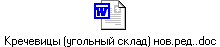 Кречевицы (угольный склад) нов.ред..doc