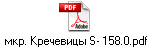 мкр. Кречевицы S- 158.0.pdf