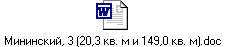 Мининский, 3 (20,3 кв. м и 149,0 кв. м).doc