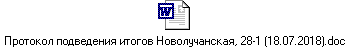 Протокол подведения итогов Новолучанская, 28-1 (18.07.2018).doc