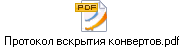 Протокол вскрытия конвертов.pdf
