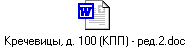 Кречевицы, д. 100 (КПП) - ред.2.doc