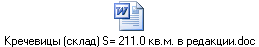 Кречевицы (склад) S= 211.0 кв.м. в редакции.doc