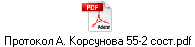 Протокол А. Корсунова 55-2 сост.pdf