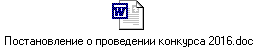 Постановление о проведении конкурса 2016.doc