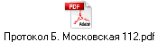 Протокол Б. Московская 112.pdf