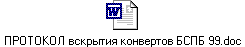 ПРОТОКОЛ вскрытия конвертов БСПБ 99.doc