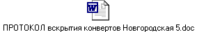 ПРОТОКОЛ вскрытия конвертов Новгородская 5.doc