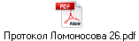 Протокол Ломоносова 26.pdf