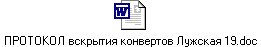 ПРОТОКОЛ вскрытия конвертов Лужская 19.doc