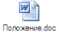 Положение.doc