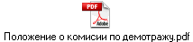 Положение о комисии по демотражу.pdf