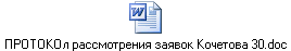 ПРОТОКОл рассмотрения заявок Кочетова 30.doc