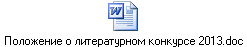 Положение о литературном конкурсе 2013.doc