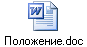 Положение.doc